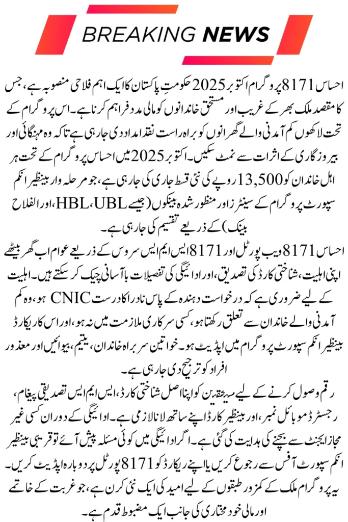 Ehsaas Program 8171 Payment Eligibility Check October 2025