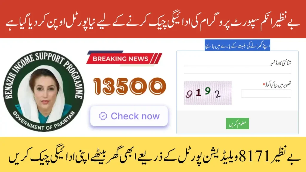 BISP 8171 Validation Portal October 2025 - Confirm Eligibility & Rs13,500 Payment
