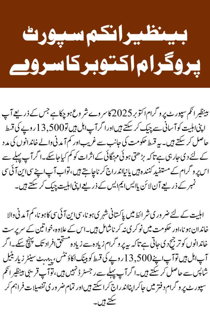BISP 8171 Survey October 2025: How to Check Eligibility & Receive Rs. 13,500 Installments