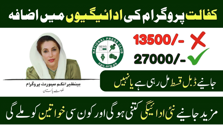 BISP Kafalat 2025 Payment Increase - New Update October 2025