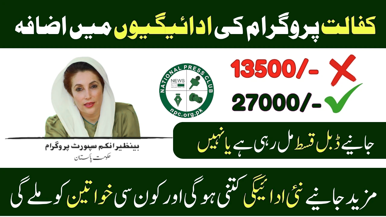 BISP Kafalat 2025 Payment Increase - New Update October 2025