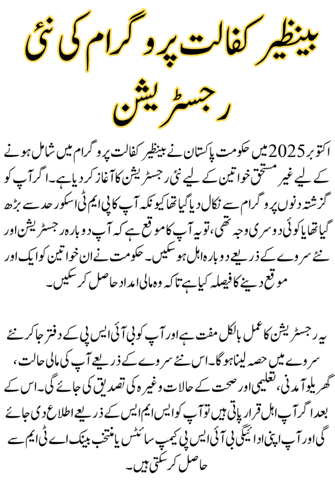 Benazir Kafalat Program New Registration For Ineligible Women Started October 2025