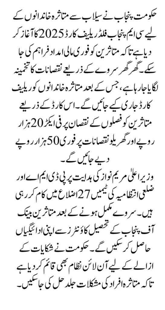 CM Punjab Flood Relief Card 2025 Registration Started -  20,000 Per Month Payment For Affected People
