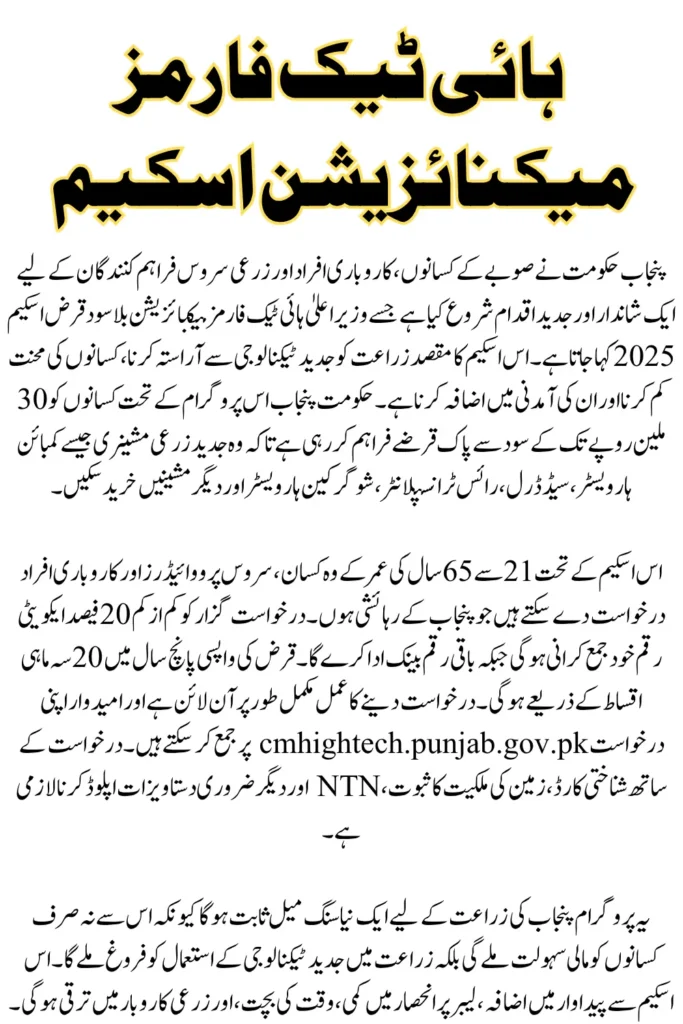 CM Punjab Hi-Tech Farm Mechanization Scheme Registration, Eligibility And Loan Details