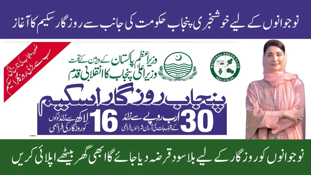 Punjab Rozgar Scheme Eligibility Criteria, Loan Details and Registration Process